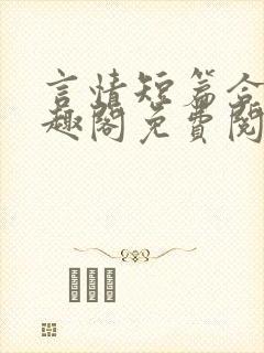 言情短篇合集笔趣阁免费阅读