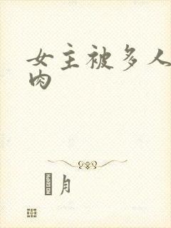 女主被多人强迫肉