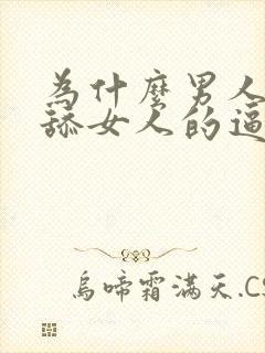 为什么男人喜欢舔女人的逼封面