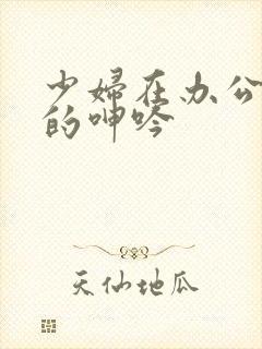 少妇在办公室里的呻吟封面