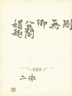 媚公卿无删减笔趣阁