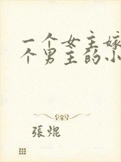 一个女主嫁给多个男主的小说