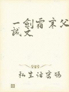 一剑霜寒父子训诫文