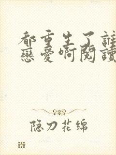 都重生了谁还谈恋爱啊阅读全