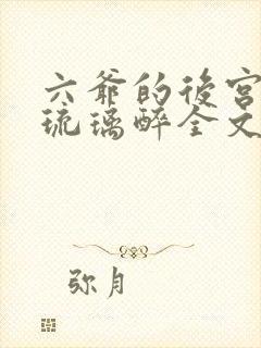 六爷的后宫by琉璃醉全文免费阅读