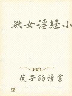 欲女淫经小龙女