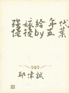 强嫁给年代文大佬后by五叶昙封面