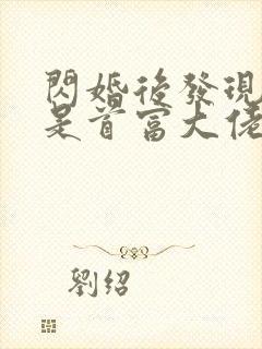 闪婚后发现老公是首富大佬封面