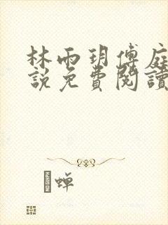 林雨玥傅庭琛小说免费阅读最新章节