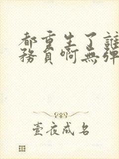 都重生了谁考公务员啊无弹窗封面