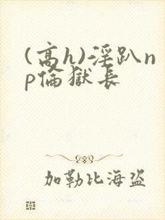 (高h)淫趴np伦狱长封面