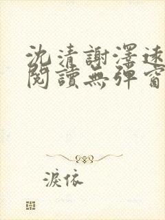 沈清谢泽远全文阅读无弹窗笔趣阁