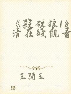 《杀破狼1》高清在线观看封面