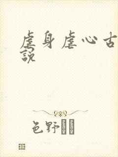 虐身虐心古言小说