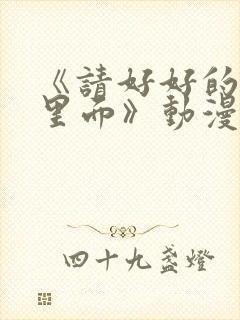 《请好好的疼爱里面》动漫免费