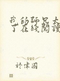 我的师兄太稳健了在线阅读免费