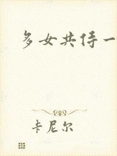 多女共侍一夫
