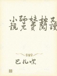 小师妹她又凶又靓免费阅读全文