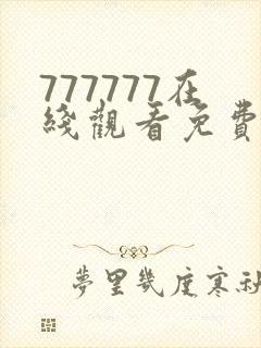 777777在线观看免费高清电视剧狂飙