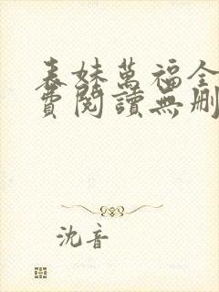 表妹万福全文免费阅读无删减