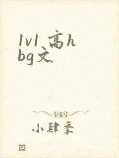 1v1 高h bg文