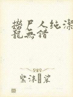 捞尸人纯洁滴小龙无错