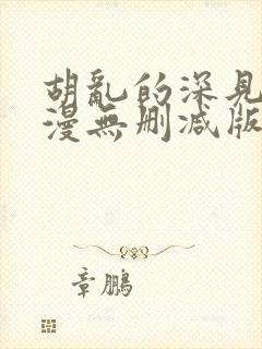 胡乱的深见君动漫无删减版在线观看