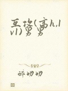 互攻(高h,1v1)男男