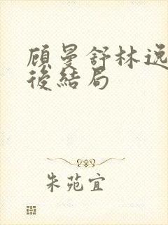 顾曼舒林逸晨最后结局