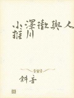 小泽彻与人妻秘推川