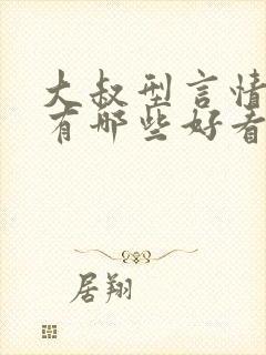 大叔型言情小说有哪些好看的推荐