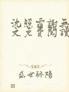 沈照霜谢无涯全文免费阅读