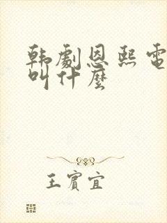 韩剧恩熙电视剧叫什么