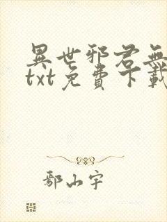 异世邪君无删减txt免费下载