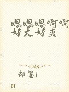 嗯嗯嗯啊啊啊啊好大好爽