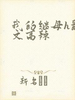 我的继母h乱h文高辣封面