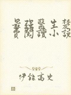 最强医生楚北免费阅读小说