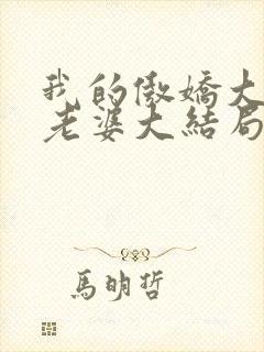 我的傲娇大小姐老婆大结局