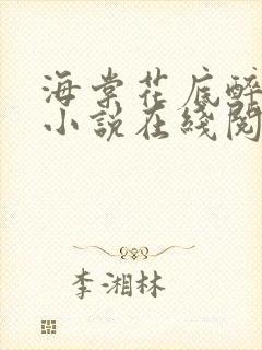 海棠花底醉三千小说在线阅读