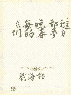 《每晚都进男神们的春梦》