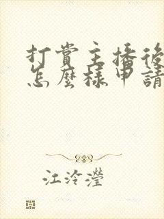 打赏主播后悔了怎么样申请退款