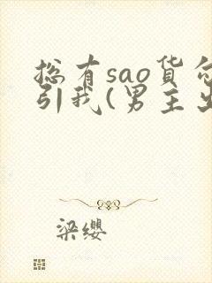 总有sao货勾引我(男主出轨np)封面