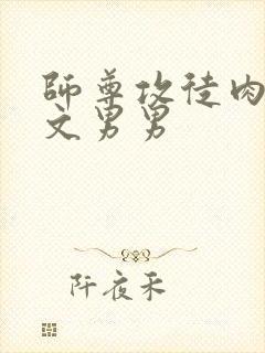 师尊攻徒肉高h文男男