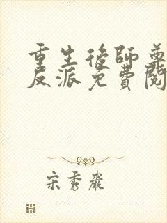 重生后师尊成了反派免费阅读