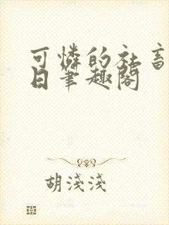 可怜的社畜东渡日笔趣阁