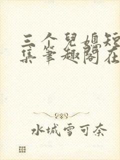 三个儿媳短篇合集笔趣阁在线