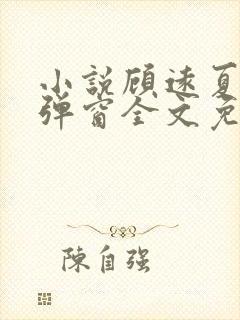 小说顾远夏婉无弹窗全文免费阅读