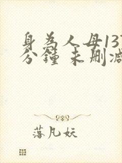 身为人母137分钟 未删减免费观看