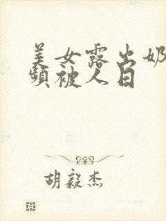 美女露出奶头视频被人日封面