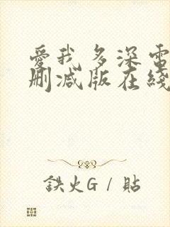 爱我多深电影未删减版在线观看完整版